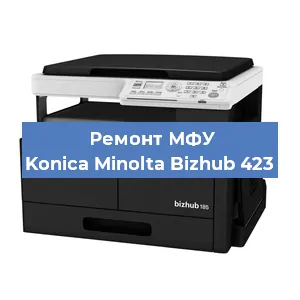 Замена лазера на МФУ Konica Minolta Bizhub 423 в Нижнем Новгороде